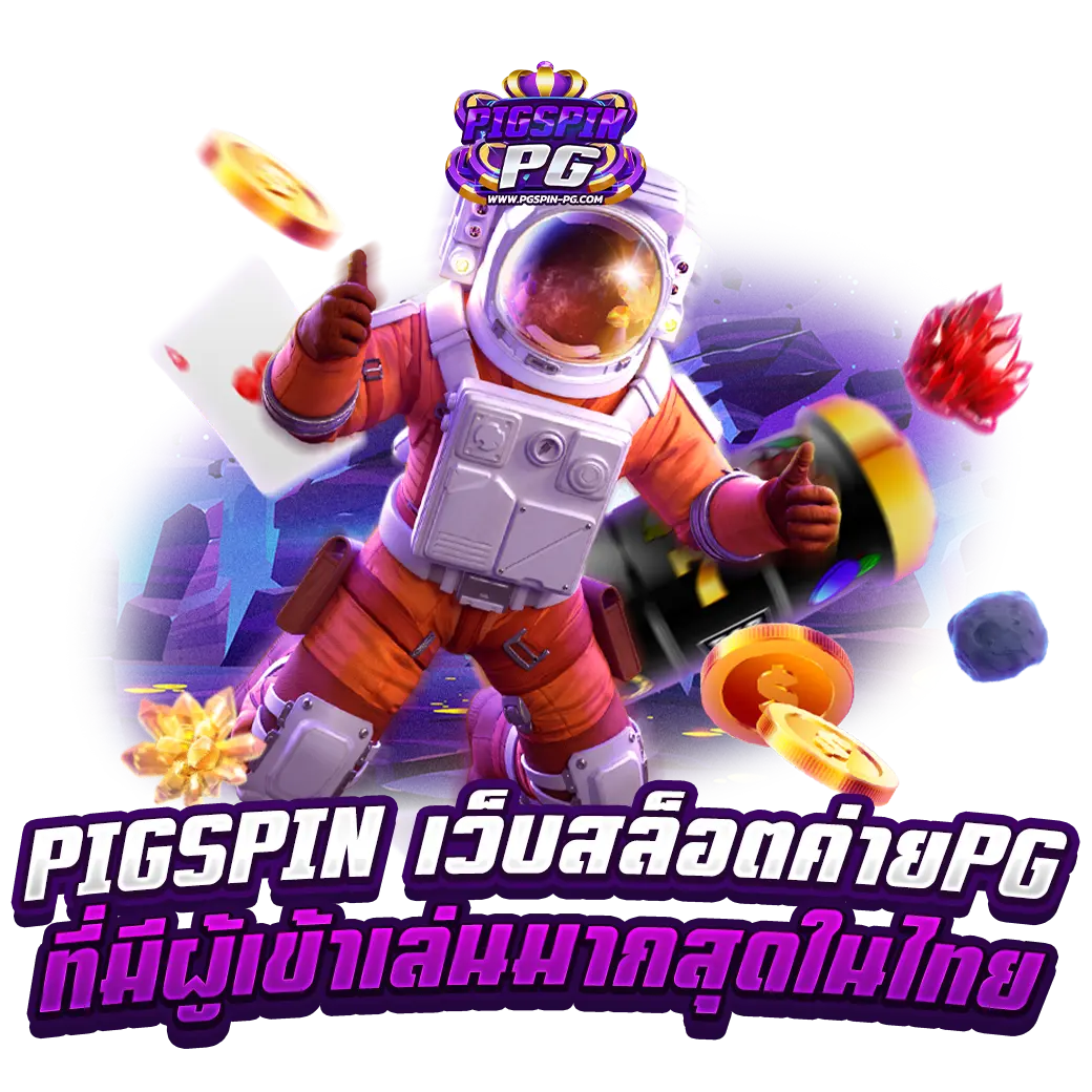 pigspin-เว็บสล็อตค่ายpg-ที่มีผู้เข้าเล่นมากสุดในไทย