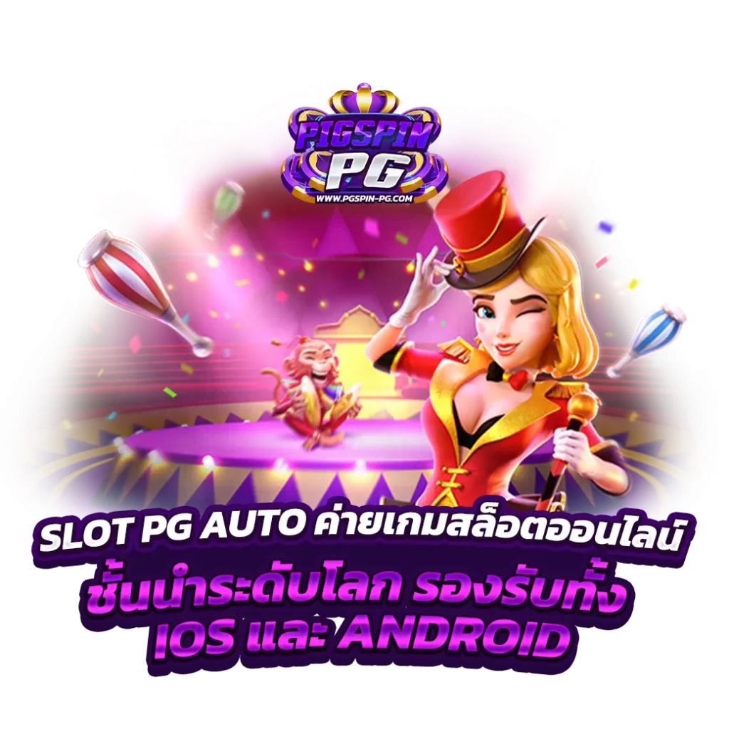 slot-pg-auto-ค่ายเกมสล็อตออนไลน์ชั้นนำระดับโลก-รองรับทั้ง-IOS-และ-ANDROID